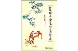 新課標小學生寫字達標手冊 新課標小學生寫字達標手冊