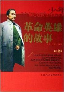 少年勵志紅色經典系列:革命英雄的故事 少年勵志紅色經典系列:革命英雄的故事