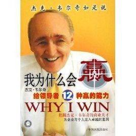 我為什麼會贏:傑克·韋爾奇給領導者12種贏的能力 我為什麼會贏:傑克·韋爾奇給領導者12種贏的能力