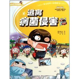 逃離危機總動員：逃離病菌侵害