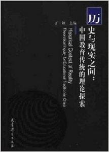 歷史與現實之間:中國教育傳統的理論探索 歷史與現實之間:中國教育傳統的理論探索