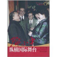 鄧小平縱橫國際舞台 鄧小平縱橫國際舞台