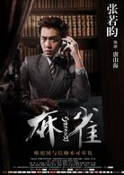 麻雀[2016年李易峰、周冬雨主演電視劇]