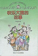 快樂大院的故事 快樂大院的故事