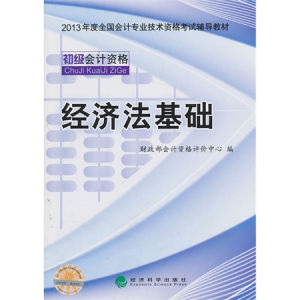 《經濟法基礎》 《經濟法基礎》