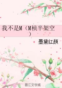 我不是M 我不是M