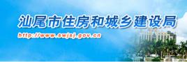 汕尾市住房和城鄉建設局 汕尾市住房和城鄉建設局