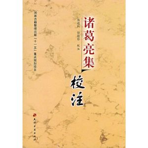 諸葛亮集校注 諸葛亮集校注