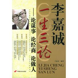 李嘉誠一生三論 李嘉誠一生三論