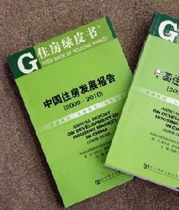 《住房綠皮書》