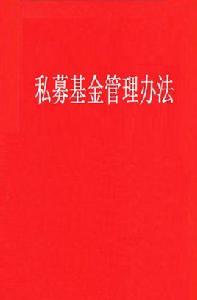私募基金管理辦法