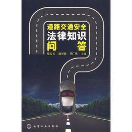 道路交通安全法律知識問答 道路交通安全法律知識問答