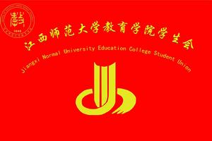 江西師範大學教育學院學生會 江西師範大學教育學院學生會