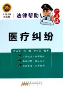 法律幫助一點通:醫療糾紛 法律幫助一點通:醫療糾紛