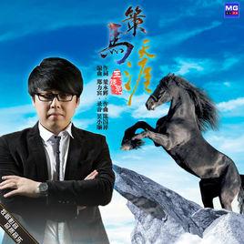 策馬天涯[王曉亮的歌曲]