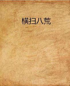 橫掃八荒 橫掃八荒