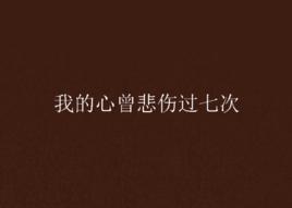 我的心曾悲傷過七次 我的心曾悲傷過七次