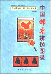 《實用中國郵票辨偽圖錄》