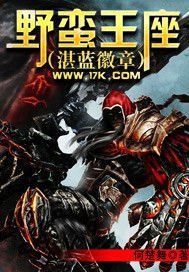 野蠻王座 野蠻王座