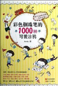 彩色鋼珠筆的1000種可愛塗鴉