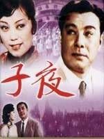 子夜[1981年桑弧、傅敬恭執導電影]