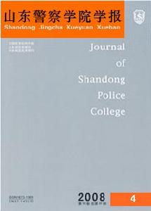 《山東警察學院學報》