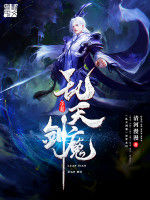 亂天劍魔 亂天劍魔