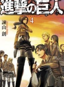 《進擊的巨人》 《進擊的巨人》