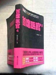 首席醫官4 首席醫官4