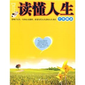 《讀懂人生十年精選》 《讀懂人生十年精選》