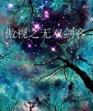 傲世之無雙劍客 傲世之無雙劍客