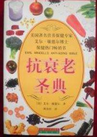 抗衰老聖典 抗衰老聖典