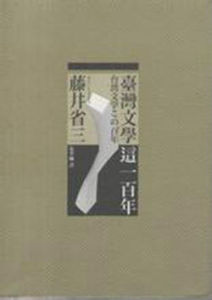 台灣文學這一百年 台灣文學這一百年