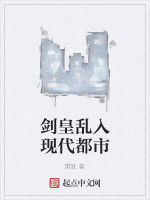 劍皇亂入現代都市 劍皇亂入現代都市