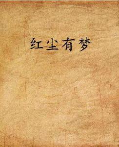 紅塵有夢 紅塵有夢