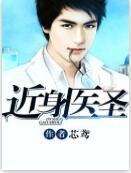 近身醫聖