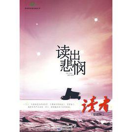 讀出悲憫 讀出悲憫