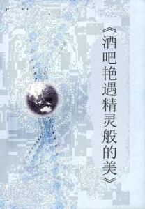 《酒吧艷遇精靈般的美》 《酒吧艷遇精靈般的美》