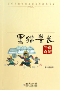 黑貓警長[諸志祥童話]