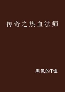傳奇之熱血法師 傳奇之熱血法師
