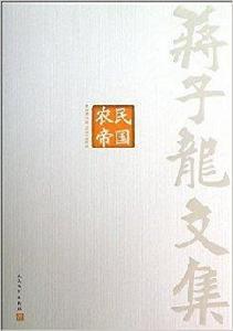 蔣子龍文集5:農民帝國 蔣子龍文集5:農民帝國