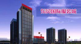 東貿國際服裝城 東貿國際服裝城