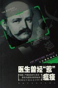 醫生曾經惹瘟疫 醫生曾經惹瘟疫