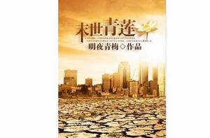 末世青蓮 末世青蓮