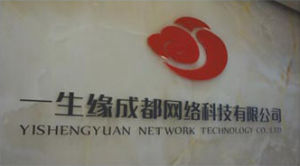 一生緣成都網路科技有限公司 一生緣成都網路科技有限公司