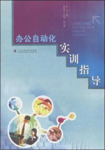 辦公自動化實訓指導 辦公自動化實訓指導