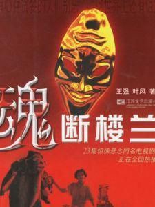 魂斷樓蘭