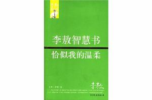 李敖智慧書 李敖智慧書
