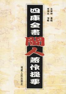 四庫全書閩人著作提要