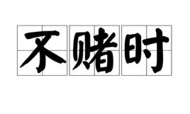 不賭時 不賭時